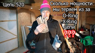 видео: Сколько мощности мы теряем из за O-Ring X-Ring цепи ? | 4-700 картинка: Сколько мощности мы теряем из за O-Ring X-Ring цепи ? | 4-700