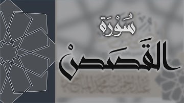 سورة القصص للقارئ ياسر الدوسري    Surah Al-Qasas