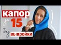 Как сшить капор за 15 мин |  пошив снуда своими руками