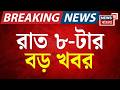 Today Breaking News | রাত ৮-টার বড় খবর | Suvendu Adhikari News | Vidhan Sabha News | ED News