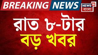 Today Breaking News | রাত ৮-টার বড় খবর | Suvendu Adhikari News | Vidhan Sabha News | ED News