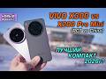 VIVO X300 (Global / China) vs X200 Pro Mini обзор сравнение! Лучший компакт 2026 года?!