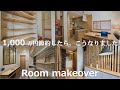 【DIY#総集編】1,000万円得して家をリノベーション|劇的ビフォーアフター