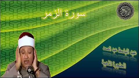 تلاوة خاشعة جدا هزت أرجاء مسجد الإمام الشافعى للشيخ عبد الباسط عبد الصمد  سورة الزمر
