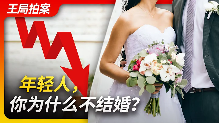 年輕人，你為什麼不結婚？｜結婚｜單身｜不婚｜不育｜傳宗接代｜信心｜王局拍案20230615 - 天天要聞