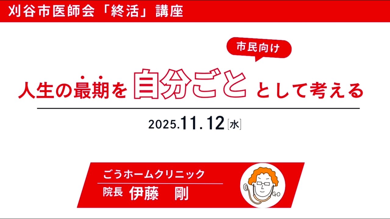 【市民向け】刈谷市医師会「終活」講座 ― 人生の最期を自分ごととして考える