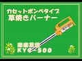 カセットボンベ式草焼きバーナー　楽楽草焼　KYC-500紹介動画