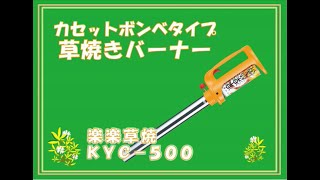 カセットボンベ式草焼きバーナー　楽楽草焼　KYC-500紹介動画