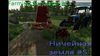 Farming Simulator 22. Ничейная Земля # 5