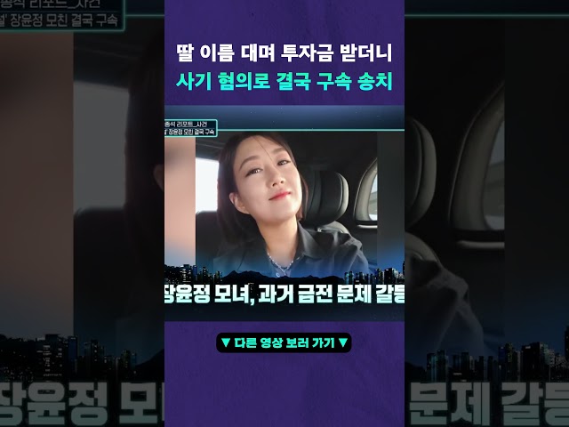 장윤정 모친 검찰 구속 송치 #뉴픽