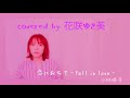 【恋におちて~Fall in love~/小林明子】歌ってみた♪【昭和歌謡】