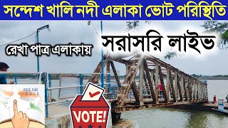 লাইভ 🔴 সন্দেশ খালি নদী এলাকা থেকে ভোটের পরিস্থিতি Sandesh khali Live