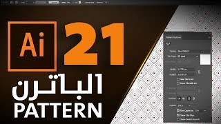 الباترن في الاليستراتور Pattern in Adobe Illustrator CC 2017 #21