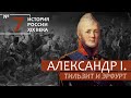 7. Александр I. Тильзит и Эрфурт | История России. XIX век | А.Б. Зубов