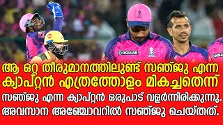 ആ ഒറ്റ തീരുമാനം മതി സഞ്ജു എന്ന നായകൻ... - Sanju Samson's captaincy brilliance against Chennai