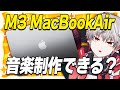 新Mac Book Air M3はどこまで音楽制作やDTMができるのか？