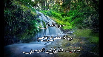 سورة لقمان بصوت المقرئ ياسر الدوسري