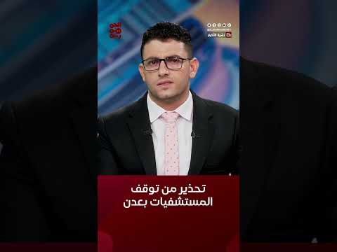 الصحة تحذر من توقف مستشفيات #عدن بسبب انقطاع الكهرباء #أخبار_اليمن #قناة_الجمهورية #yemen