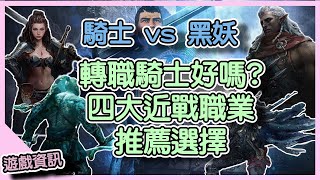 【 天堂W】黑妖轉騎士真的好嗎?四大近戰心得與推薦職業｜LineageW 리니지W｜祥可可｜｜#天堂w #ncsoft #天堂w騎士