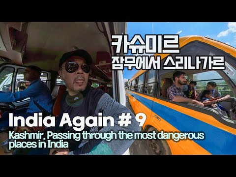 [<strong>India</strong> Again #9] Kashmir. Passing through the <strong>most</strong> dangerous places in <strong>India</strong>. 카슈미르 잠무에서 스리나가르까지.