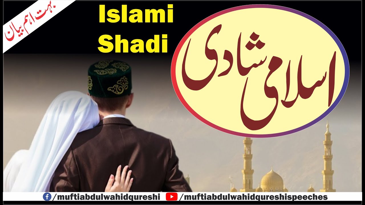 Islami Shadi | Mufti Abdul Wahid Qureshi | اسلامی شادی