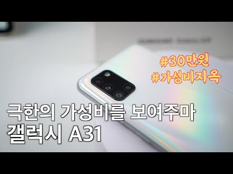 지옥에서 뽑아낸 가성비 : 갤럭시 A31 화이트 언박싱 리뷰