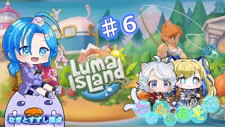 【LumaIsLand.♯6】予定してたゲームが遊べなさそうって事でルマ島んぺ～✨わいわい遊ぶ：渚都すずし視点