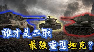 “虎王”“IS2”“潘興”誰才是二戰最強重型坦克？