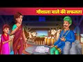 गौशाले वाले की सफलता Hindi Kahaniya Moral Stories Panchatantra Story Hindi Fairy Tales