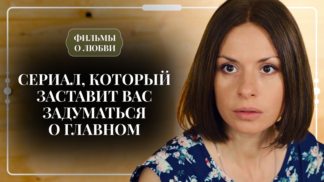 СМОТРИМ ВСЕЙ СЕМЬЁЙ! 🙏🏼 ЧУДЕСНАЯ МЕЛОДРАМА О ТОМ, ЧТО ДЕЙСТВИТЕЛЬНО ВАЖНО В ЖИЗНИ | Русские сериалы