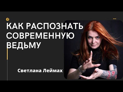 Как распознать современную Ведьму!