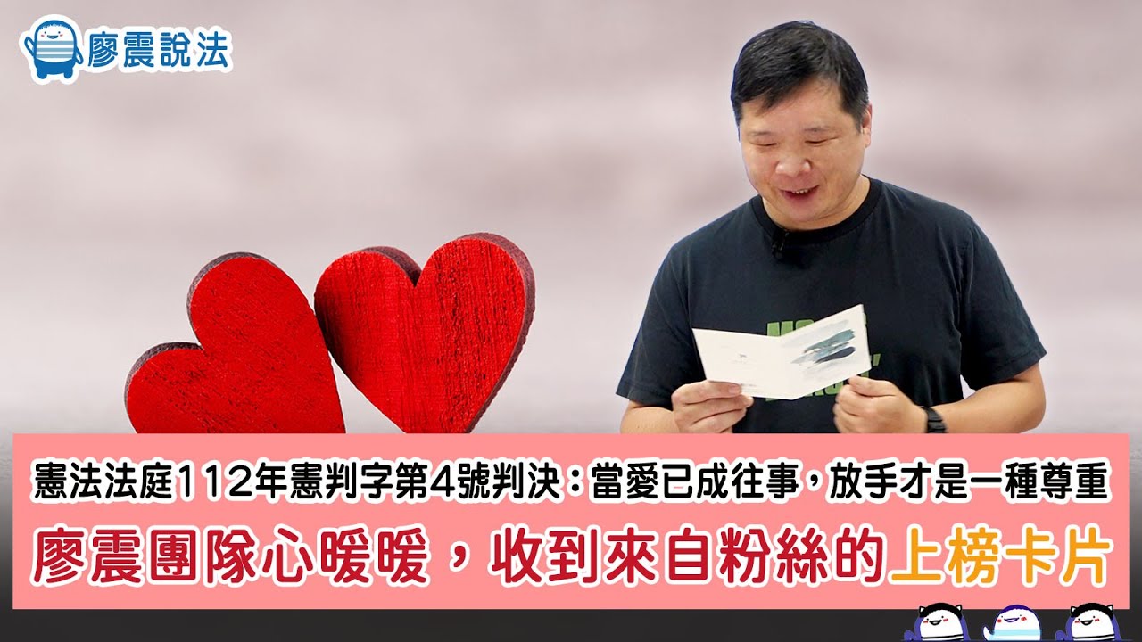 憲法法庭112年憲判字第4號判決：當愛已成往事，放手才是一種尊重｜廖震團隊心暖暖，收到來自粉絲的上榜卡片｜ #廖震說法 #憲判字  #開放課程