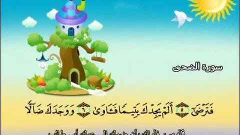 سورة الضحى - 93 - كاملة بمعانى الكلمات مع ترديد الاطفال الشيخ محمد صديق المنشاوي