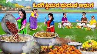 ಇಬ್ಬರು ಸೊಸೆಯಂದಿರು ಅಡುಗೆ Atte vs sose | Kannada Fairy Tales | Kannada stories | Anamika tv kannada