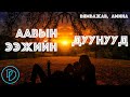 Aaviin Duunuud Eejiin Duunuud Byambajav Amina Minii Durtai Duunuud