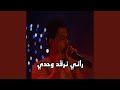 راني نرقد غير وحدي راني نرقد غير وحدي