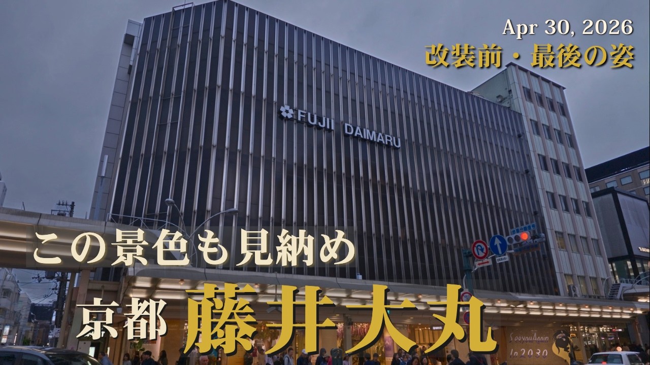 京都 藤井 大丸