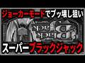 【パチスロ】スーパーブラックジャック ジョーカーモードを狙う男 設定6 #4【スマスロ】【パチンコ】【スロット】【生配信】【ライブ】