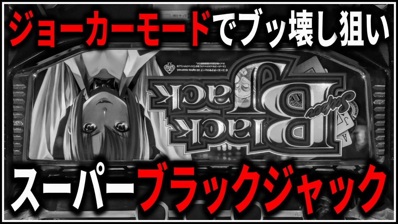スマスロ スーパーブラックジャック スマスロ スーパーブラックジャック」公式サイト