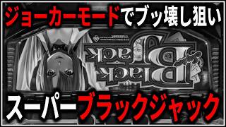パチスロ】スーパーブラックジャック ジョーカーモードを狙う男 設定6