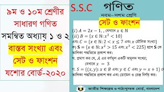 Jossore board -2020। SSC General math set function(এসএসসি সাধারণ গণিত।সেট ফাংশন ২  যশোর বোর্ড- ২০২০)