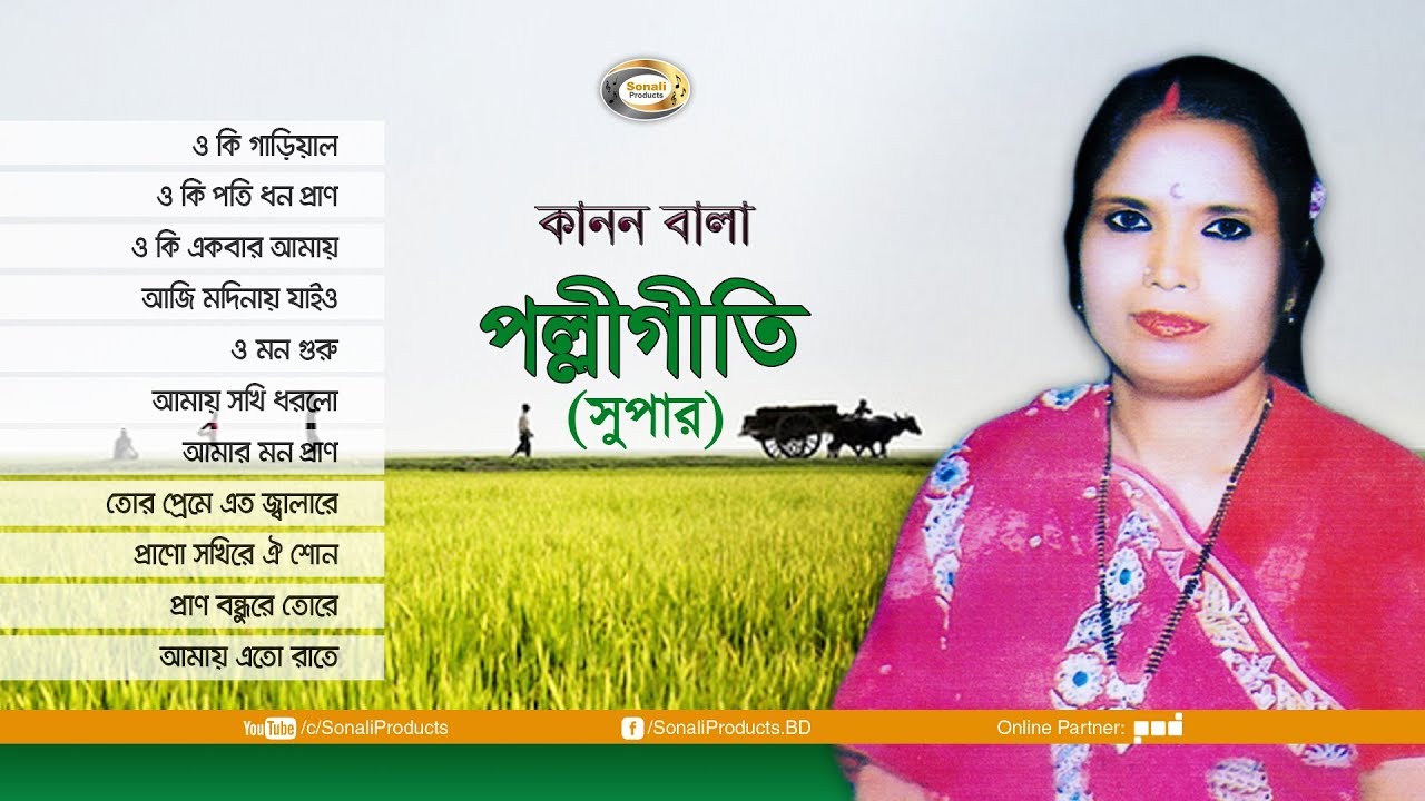 Kanon Bala   Polli Geeti Super  Bangla Audio Album