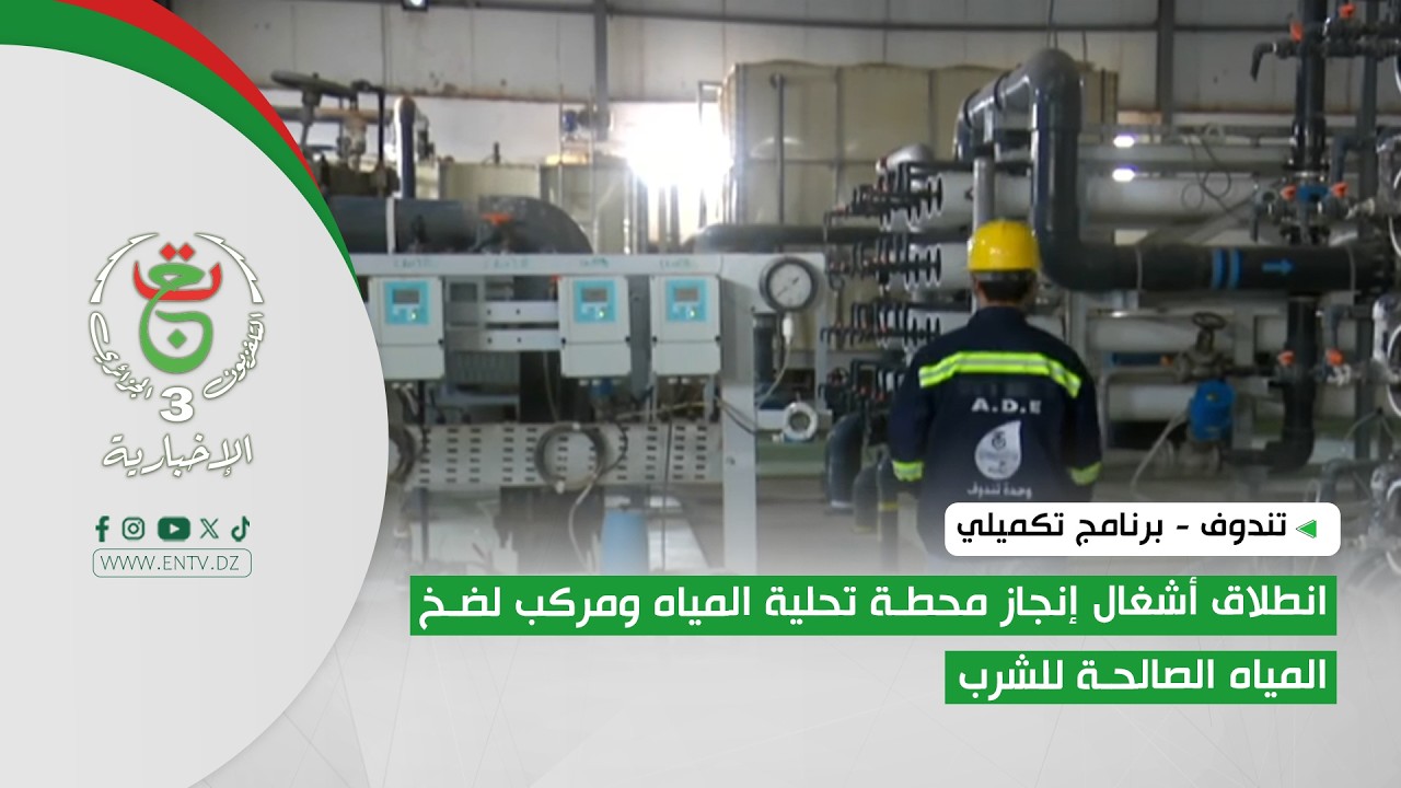 تندوف - برنامج تكميلي | انطلاق أشغال إنجاز محطة تحلية المياه ومركب لضخ المياه الصالحة للشرب