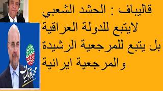 2769# Mazen Qasim: Ghalibaf declares it openly