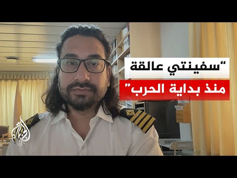 قبطان سفينة نقل عالقة يرصد للجزيرة الأوضاع الإنسانية لطاقمه في مياه الخليج