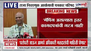 Election Commission PC | '30 जून ते 31 जुलैपर्यंत BLO तपासणी करणार'