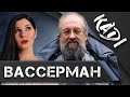 Вассерман: о Сталине, девственности, и о том, почему Познер и Навальный заслуживают смертной казни