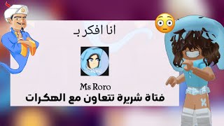 سألت المارد الأزرق عني وصدمني بأجابته😳 ‼️ . || Roblox