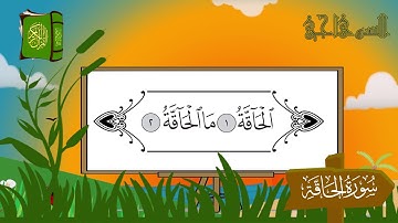 الشيخ محمد عبدالرؤوف السوهاجي سورة الحاقة المصحف المعلم