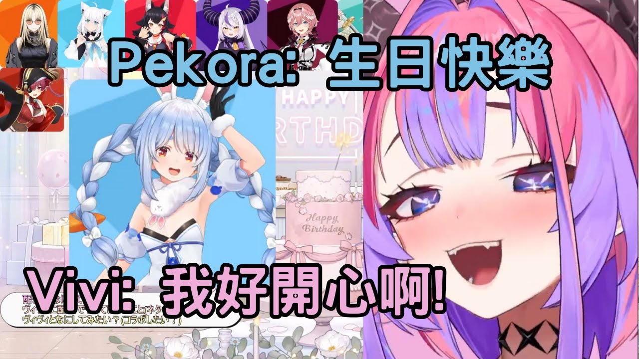 在生日直播中收到師匠Pekora禮物而小鹿亂撞的Vivi【綺々羅々ヴィヴィ/綺綺羅羅薇薇/Vivi】【HOLOLIVE中文】